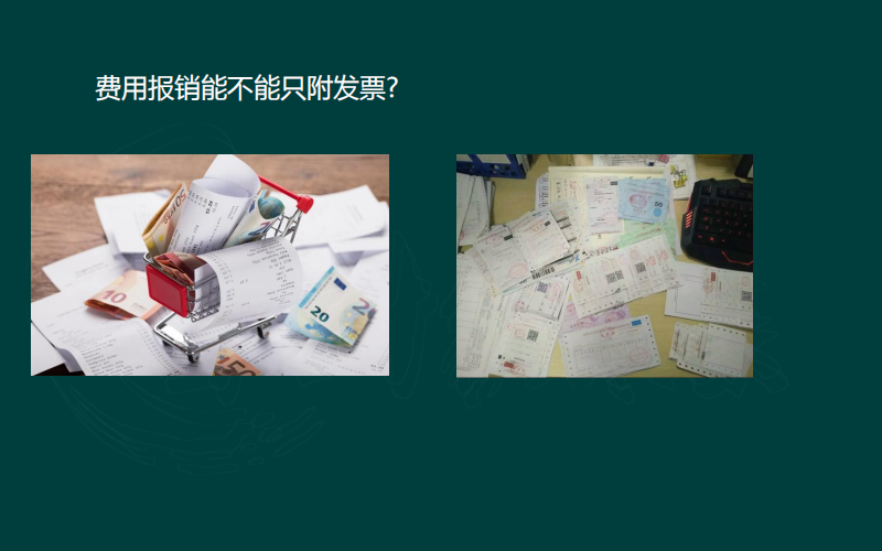 会计必须知道，日常费用报销内控及涉税方面的审核要点，快收好