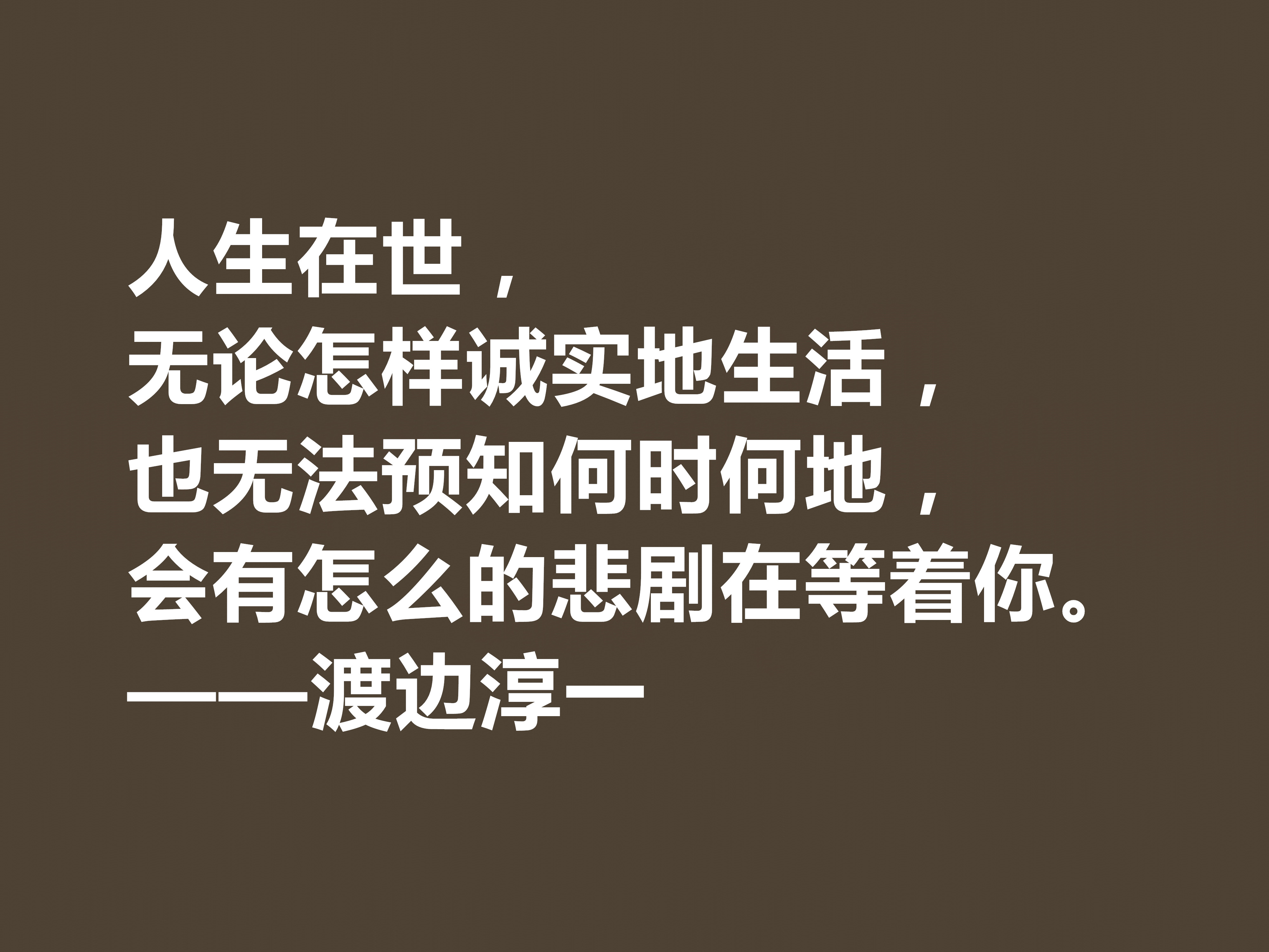 日本大作家渡边淳一这十句格言,细腻又唯美,句句体现人生哲学观