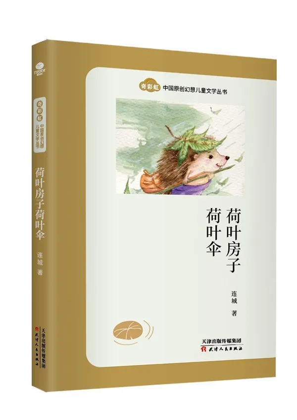 大白鲸世界杯原创幻想(奇彩虹儿童文学：汇聚多个奖项的中国原创幻想儿童文学集)