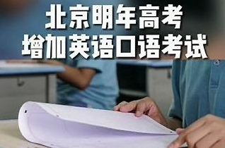 高考增加口语考试是大势所趋，考生们如何提高口语能力？
