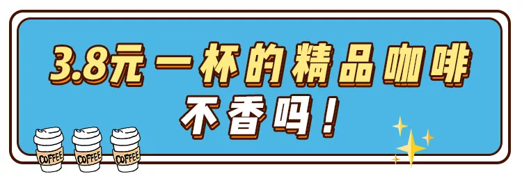 新晋网红咖啡,3.8一杯,真香
