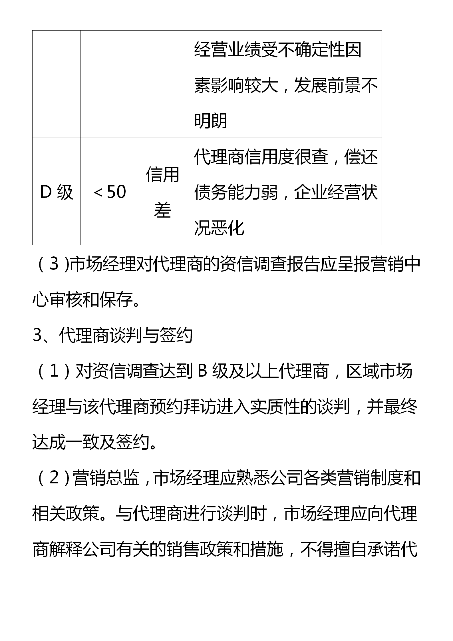 区域代理商管理制度（窜货管理、约束机制和考核细则）
