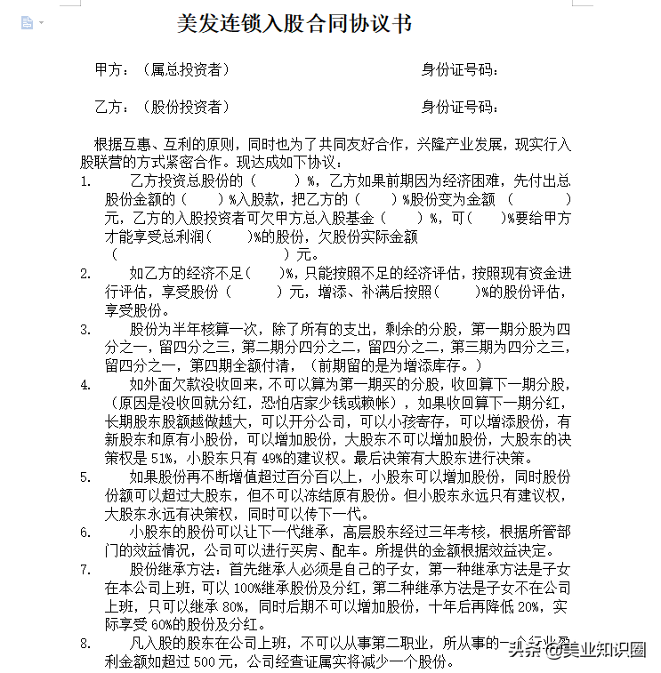 美容院加盟合同入股合同样本海量加盟协议范本（398套5万余页）