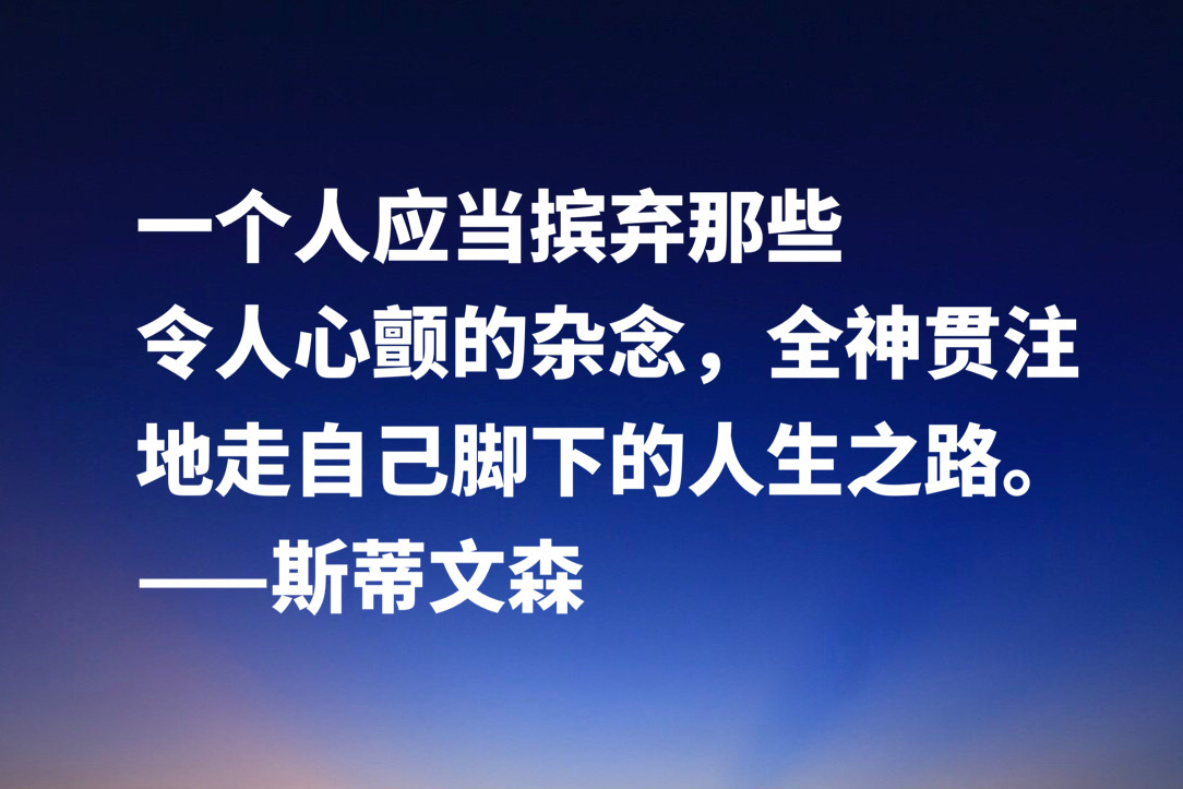 《金银岛》作者斯蒂文森十句经典名言，充满哲理和智慧，建议收藏