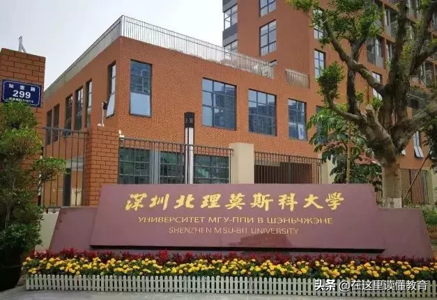深圳北理莫斯科大学怎么样？
