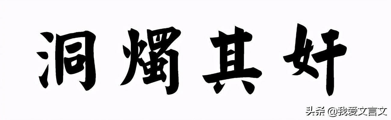 经典文言文赏析 | 棘刺雕猴