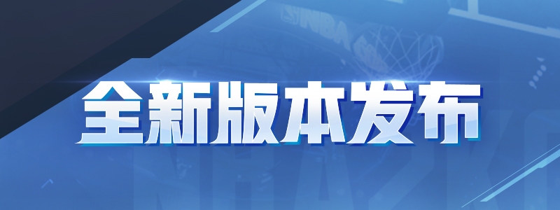 nba2kol王朝為什么卡（“罰球線跳舞”時代終結？淺談NBA2kol新版王朝規則）