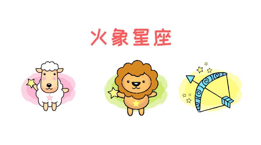 “白羊座，狮子座，射手座”性格上的“先天与后天”