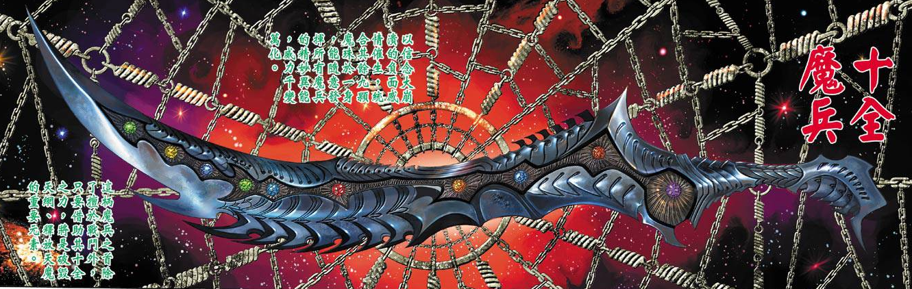 神兵玄奇：十大魔兵现世，正邪势力风云再起