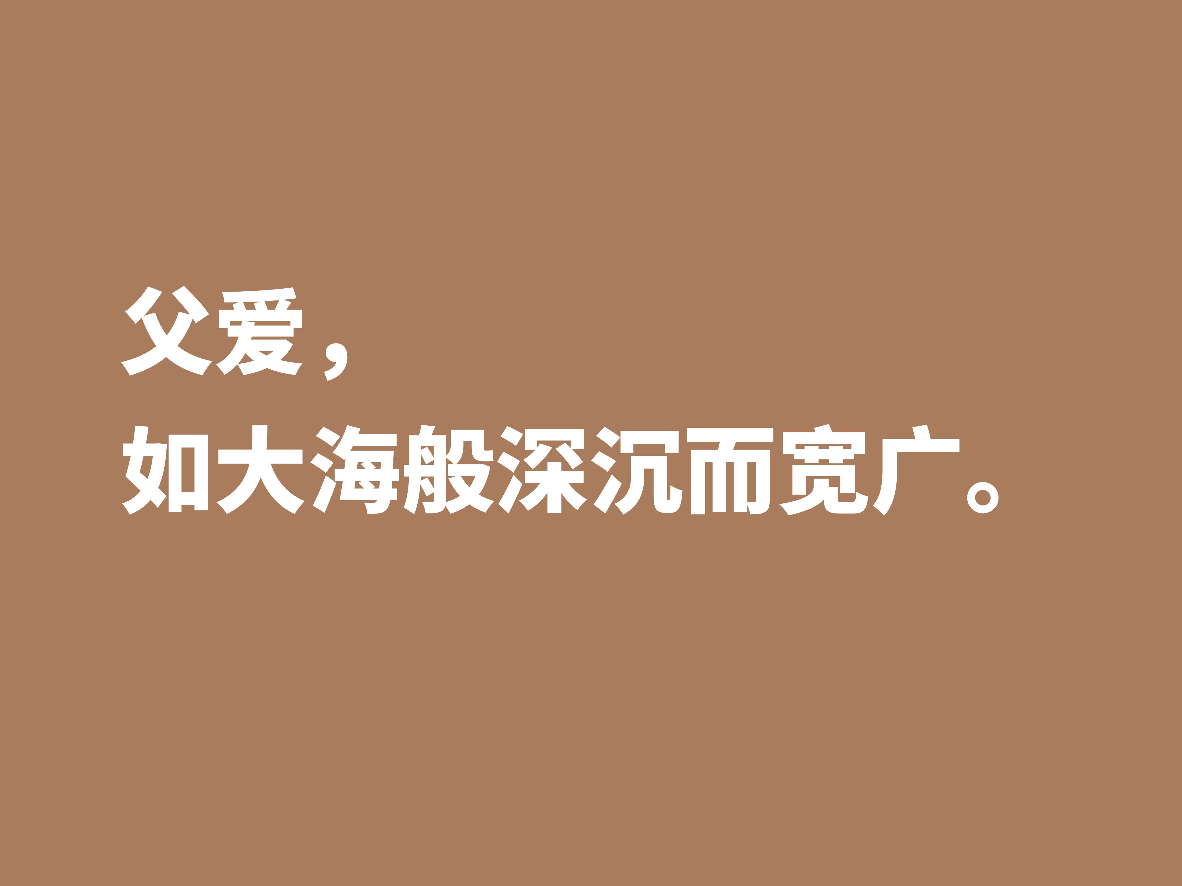 父爱如山，父爱如海，用十句赞美父亲的格言，祝福我们伟大的父亲