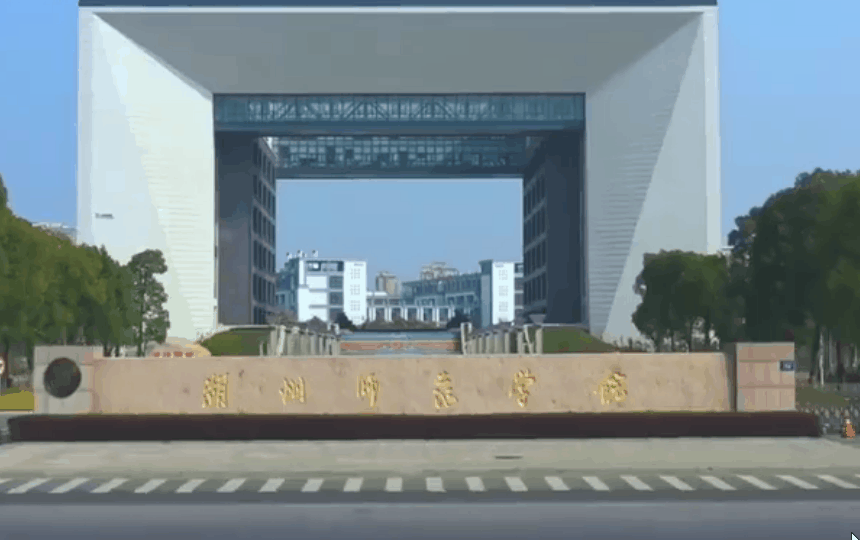 湖州师范学院2021年招生政策：50个专业面向29个省市招生3071人