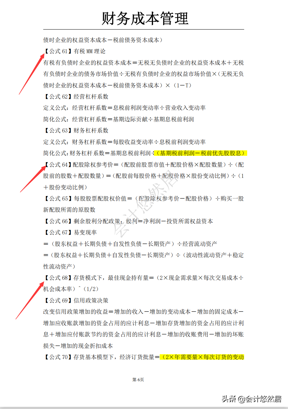 注会考试必背知识点，会计和财务成本管理全都整理好了，可直接背