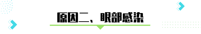 早上眼屎拉丝、眼屎多，是正常的吗？不排除是这几种病