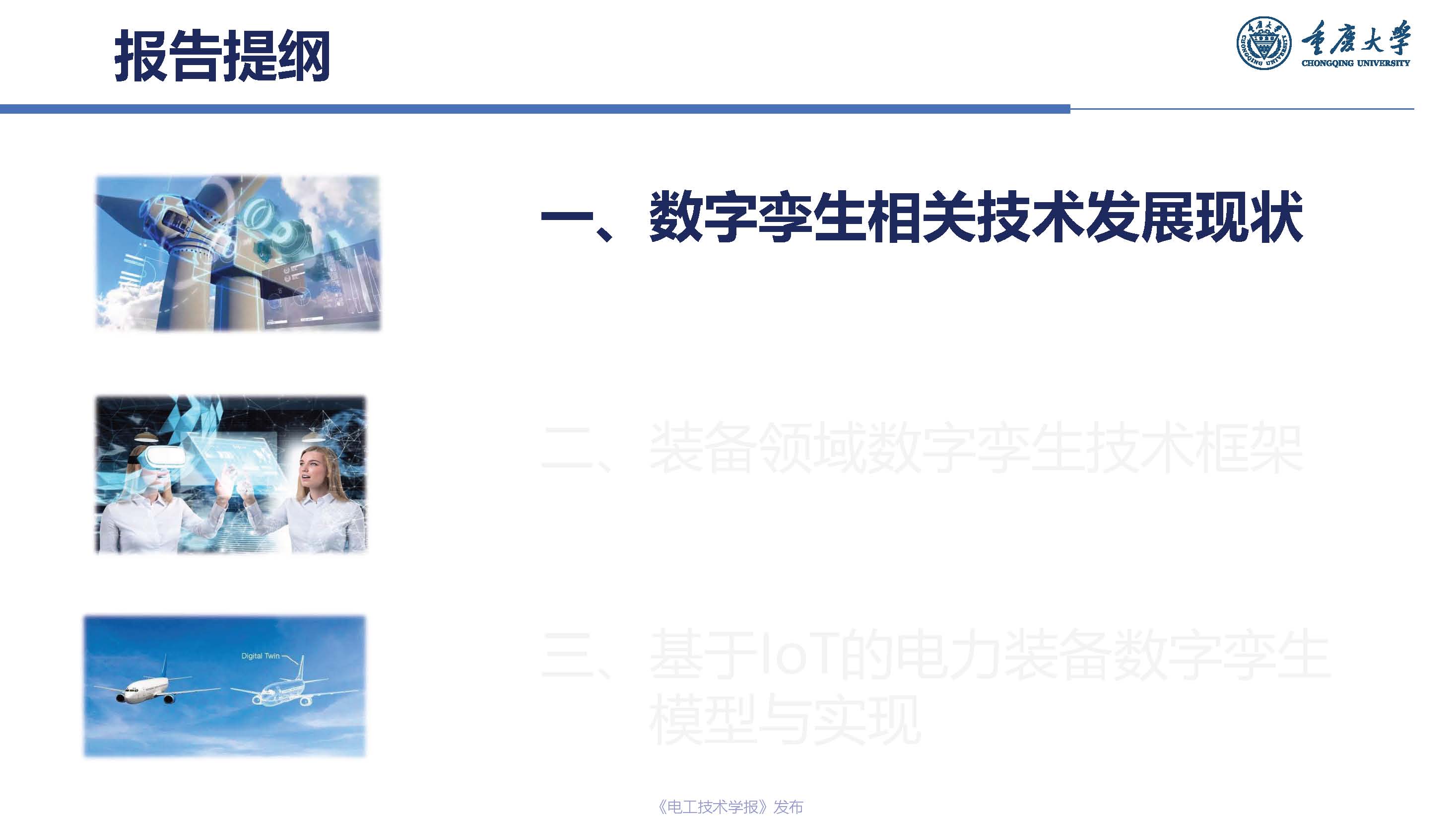 重慶大學楊帆教授：基于工業互聯網的電力裝備數字孿生模型與實現