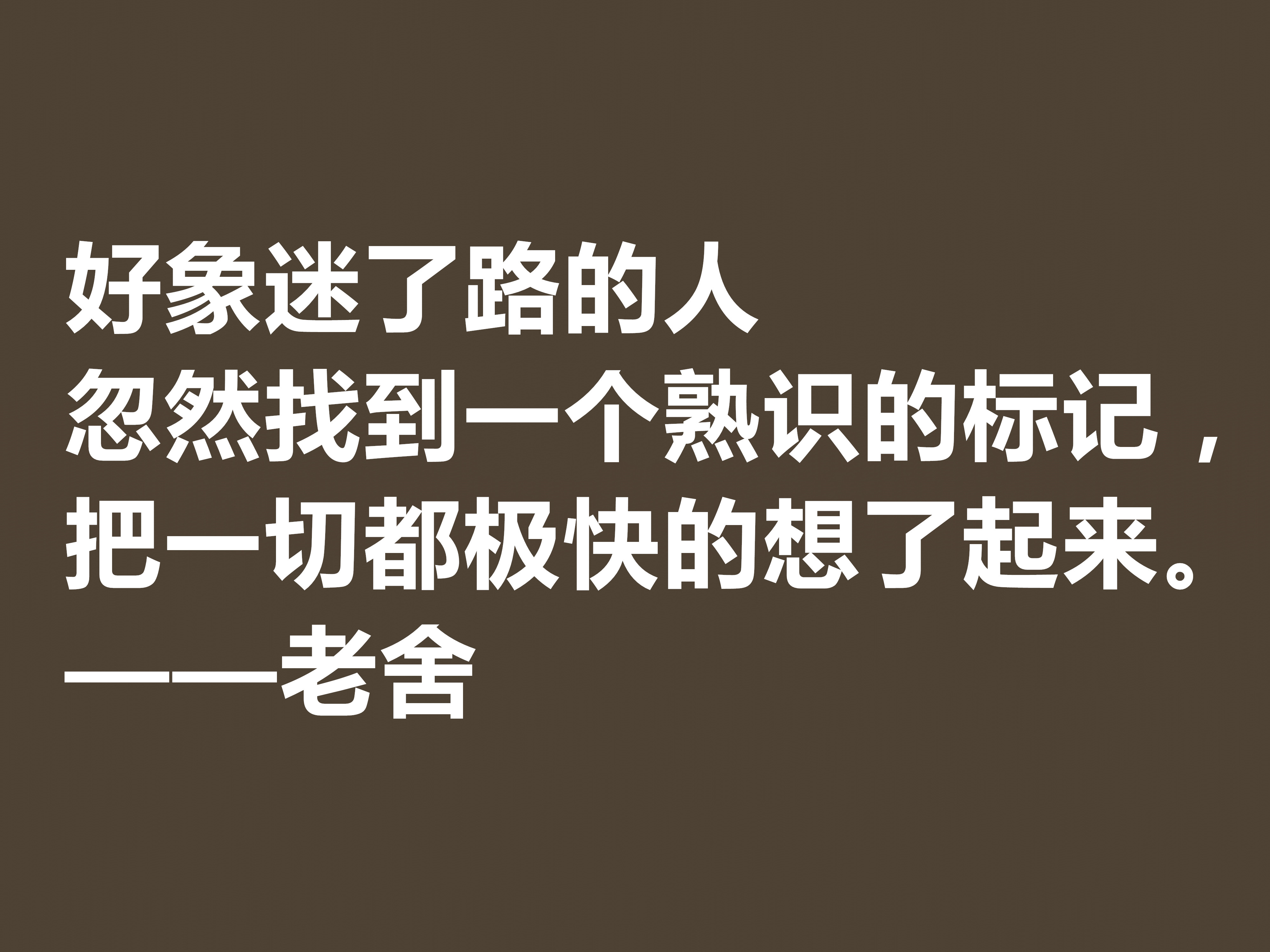 他是人民艺术家，老舍先生十句格言通俗易懂，暗含深厚的文化底蕴