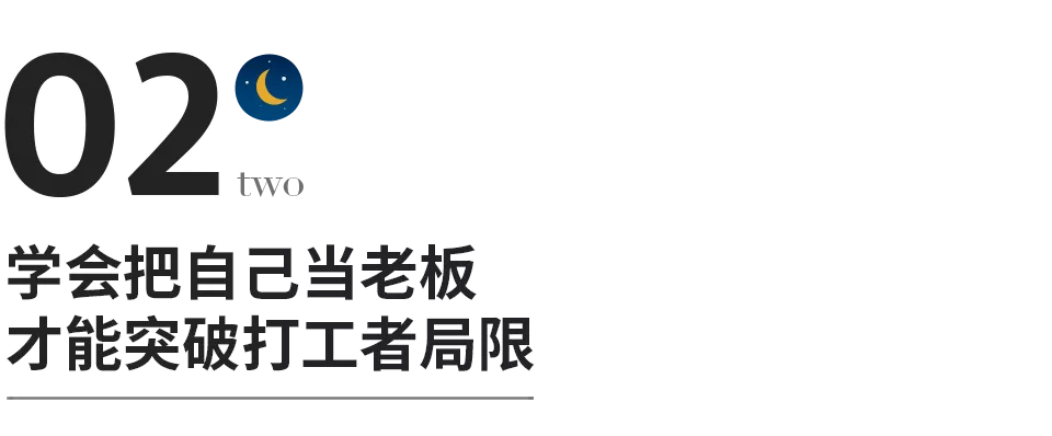 把自己當老闆的人，都很會掙錢