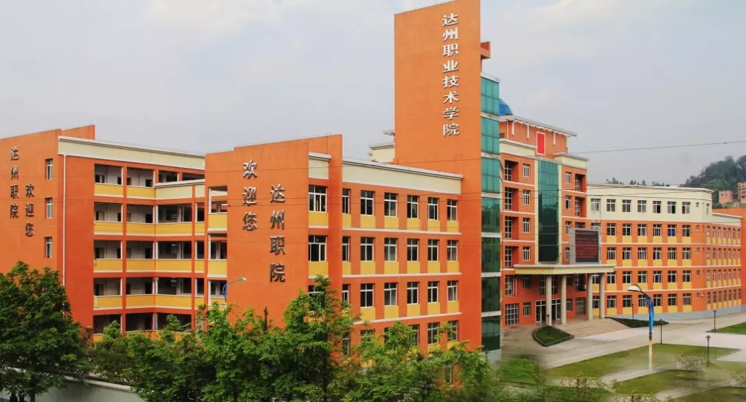 达州这所省级示范性高职院校2020年单招计划多