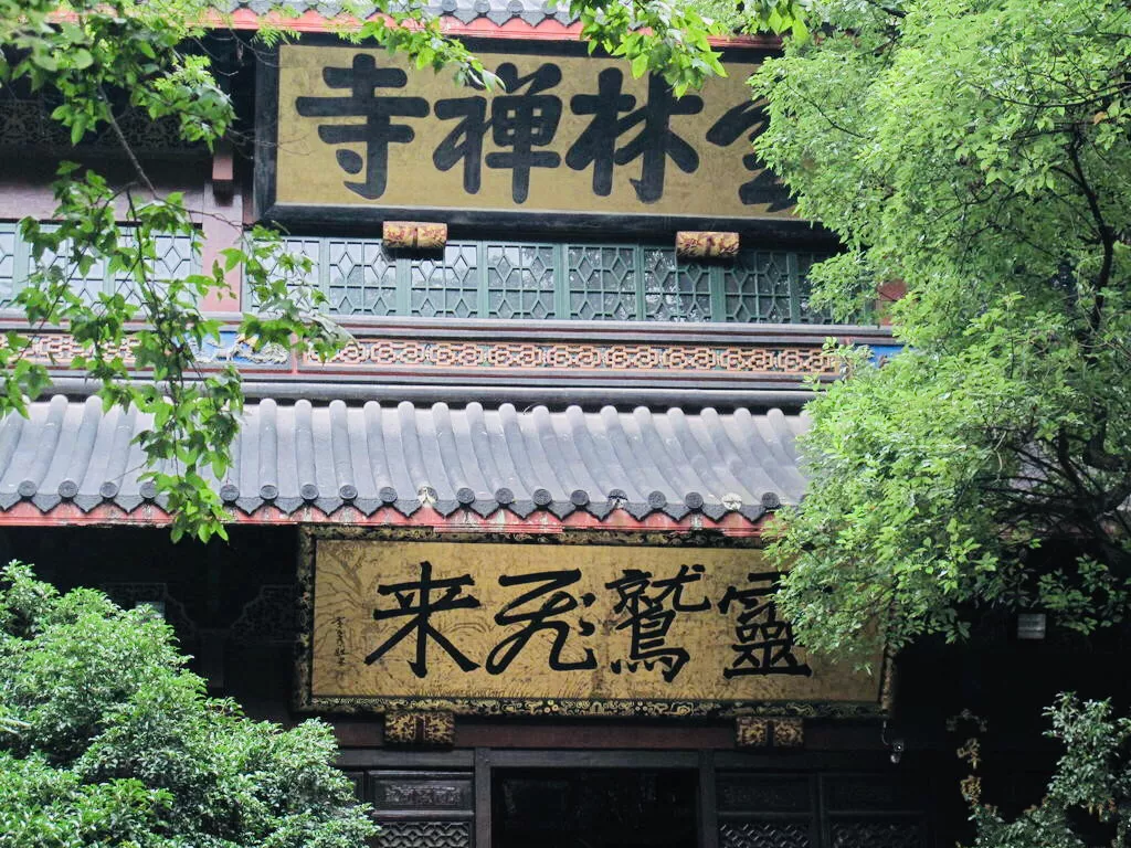 国内十大名寺之一灵隐寺