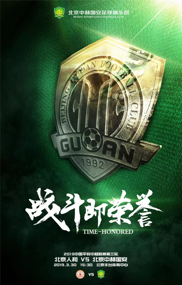 中超联赛第三轮海报(中超第三轮海报盘点:京城德比盛会来袭 武汉卓尔