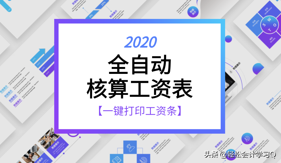 2020全自动核算工资表，个税计算，可调税率，一键打印工资条