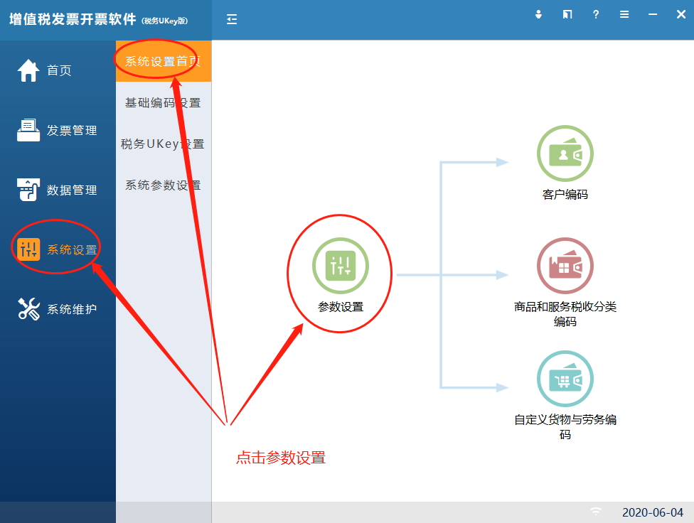 增值税开票软件（税务UKey）修改企业基本信息流程