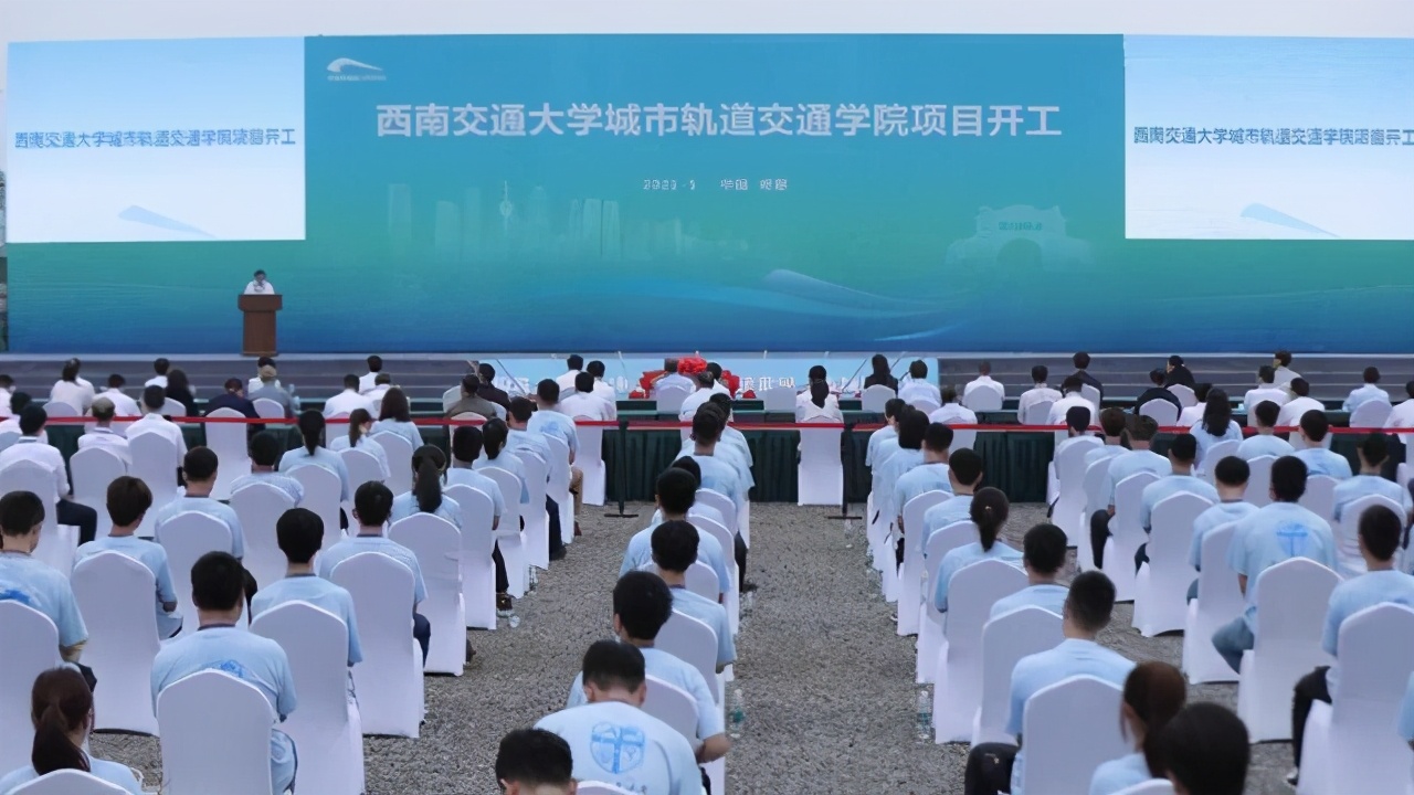 西南交大设“新工科学院”，拟定2021年7月开工，设多个特色专业