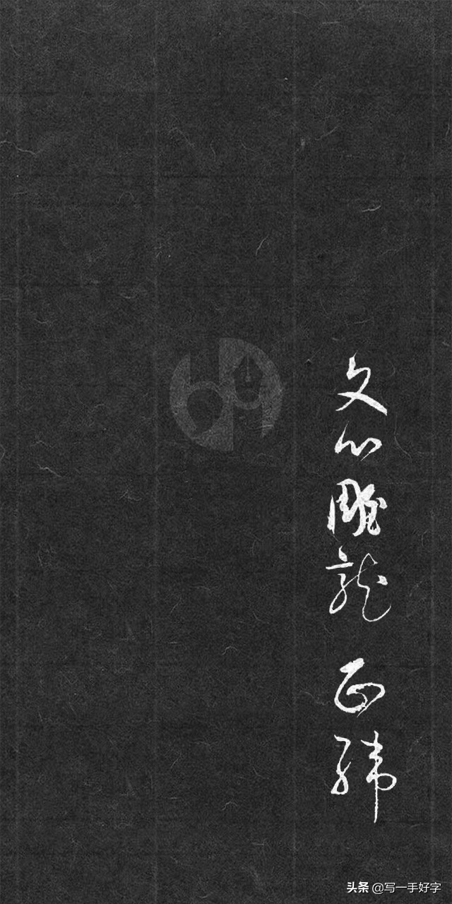 文心雕龙二则集字书法，讲纬书无益，但对文学创作有意义