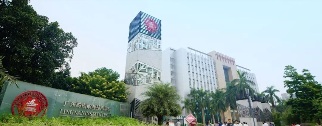 高职高考必看｜全面了解广东岭南职业技术学院