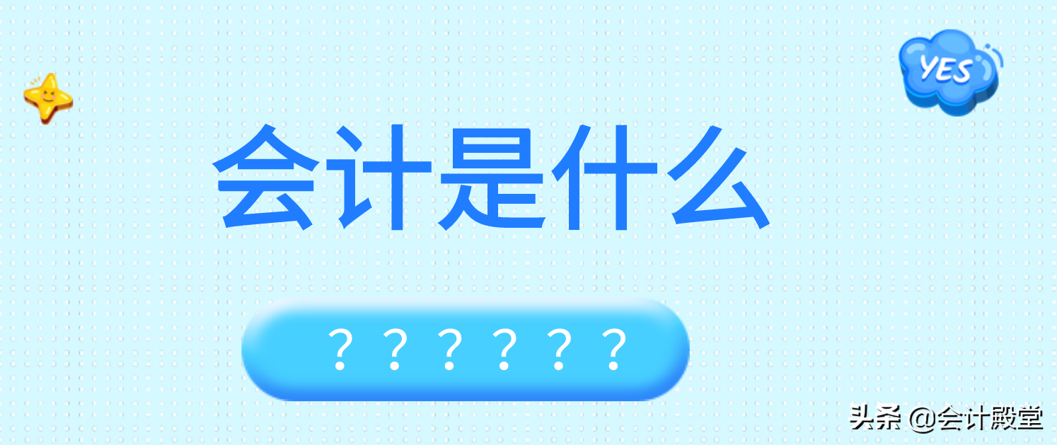 会计新人看！会计是什么？会计怎么学？会计的工作有哪些？