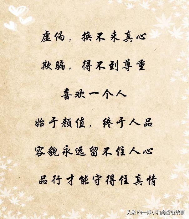 虚伪，换不来真心；欺骗，得不到尊重