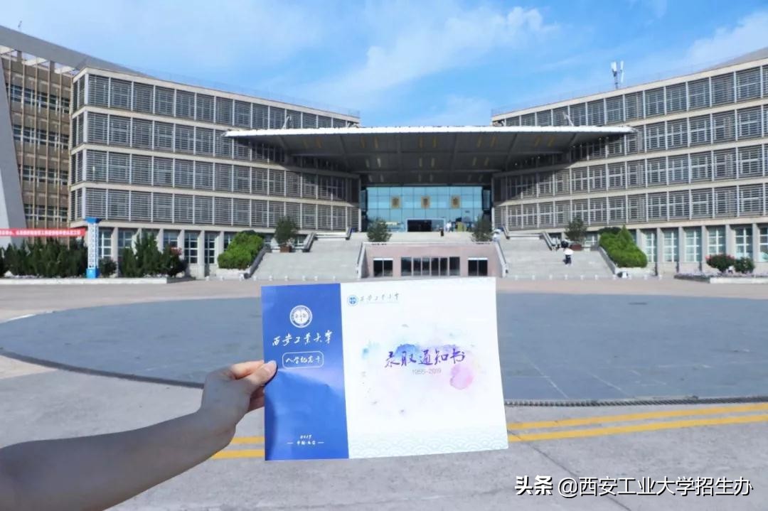 恭喜你，已被西安工业大学录取！2019年第一批录取通知书正式寄出