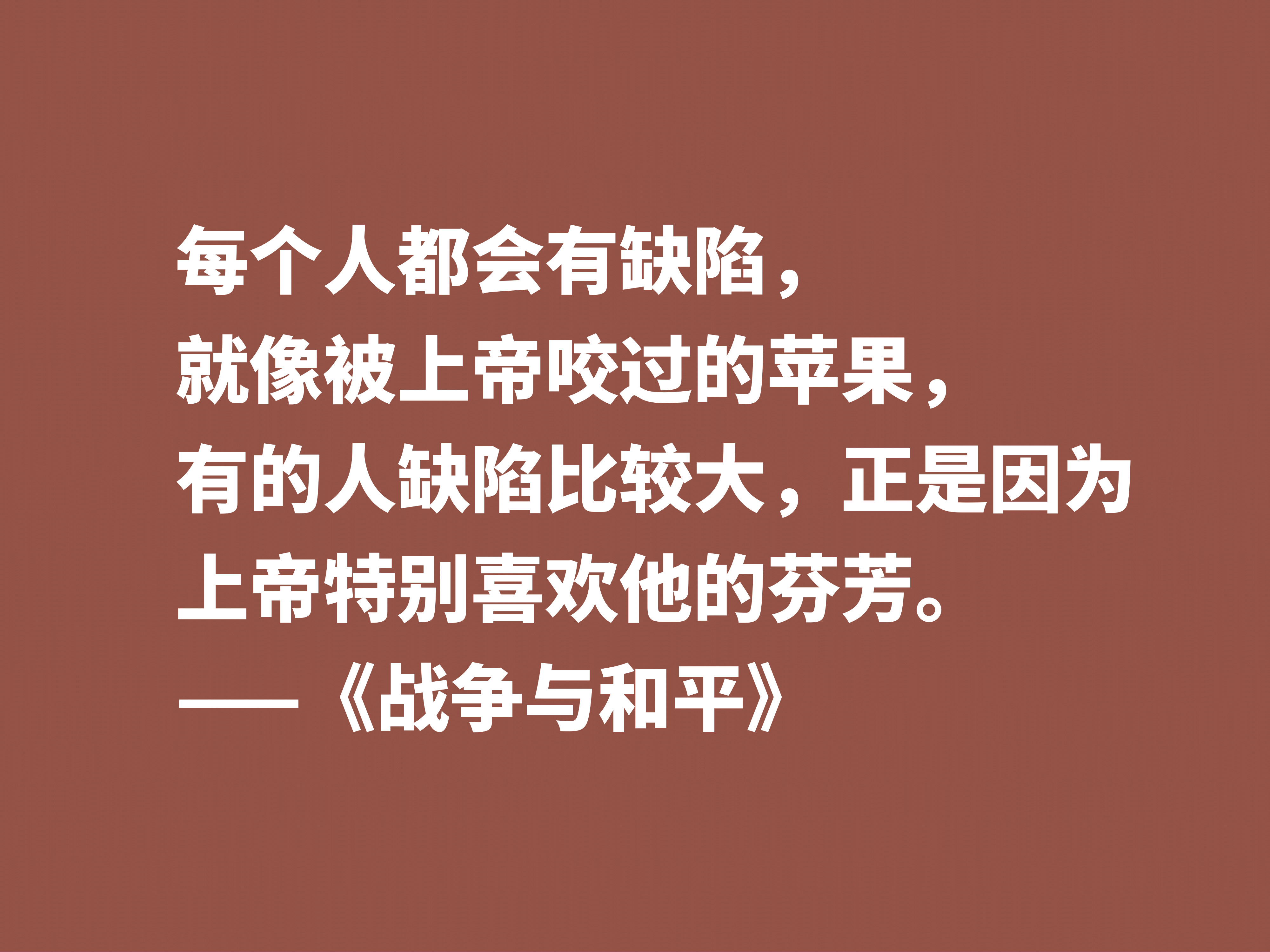 最应该读的书之一，《战争与和平》这十句格言，浓缩全书的精华