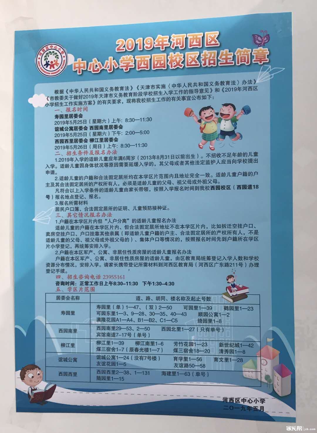 南开区1,五马路小学2,中营小学3,南开中心小学红桥区1,师大附小2,红桥