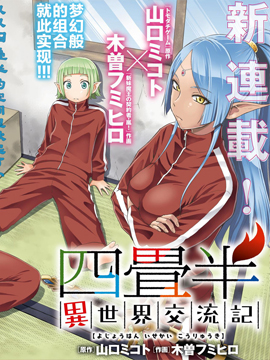 131部异世界、转生、穿越漫画作品，元芳你怎么看？（上半部分）