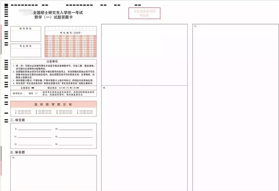 考研条形码怎么粘贴？答题卡到底长啥样！