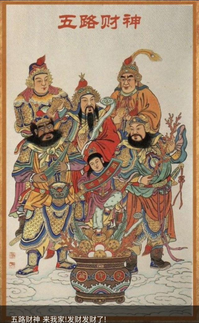 五路财神共有两种说法