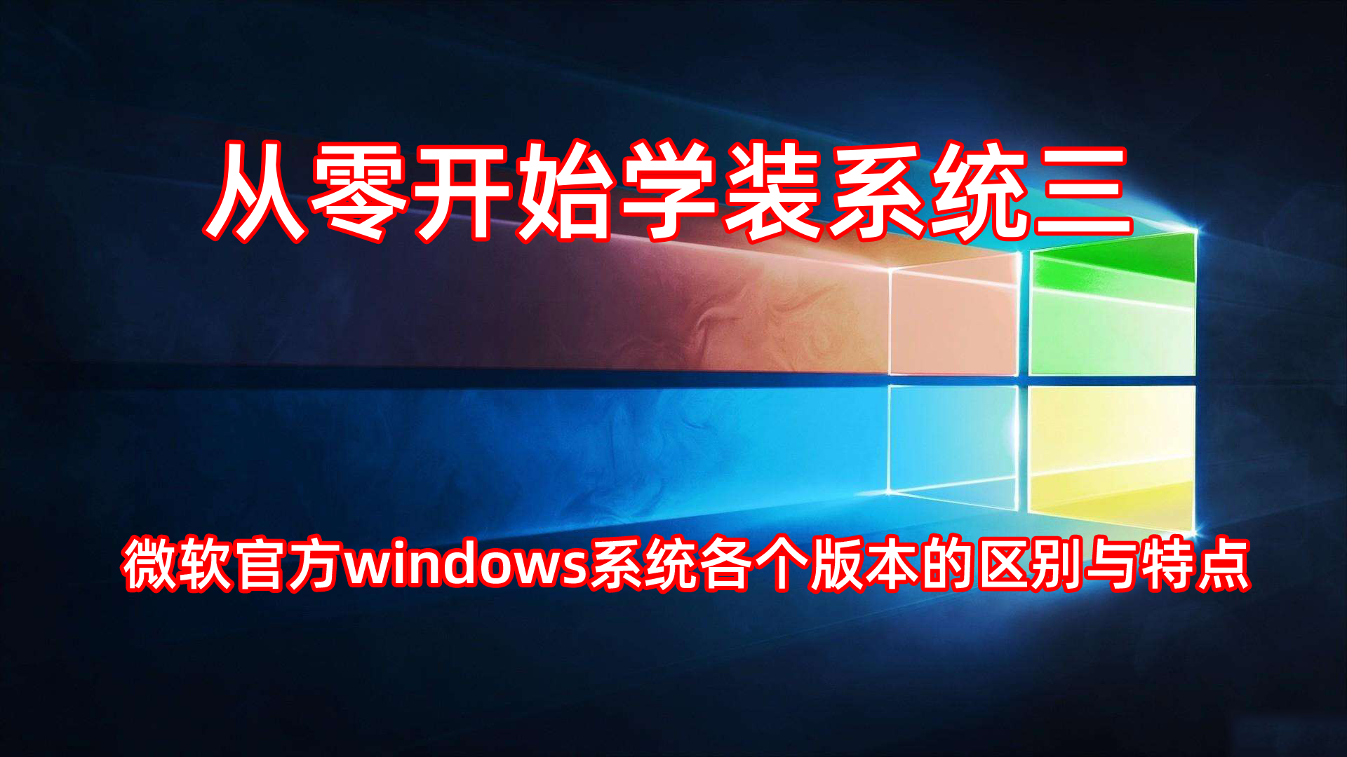 windows的功能和特点(微软官方系统各个版本的区别与特点，家庭版？专业版？企业版？)