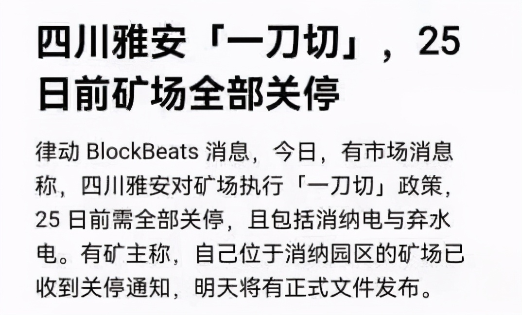 四川雅安“一刀切”，矿场全部关停！数字货币市场要变天了？
