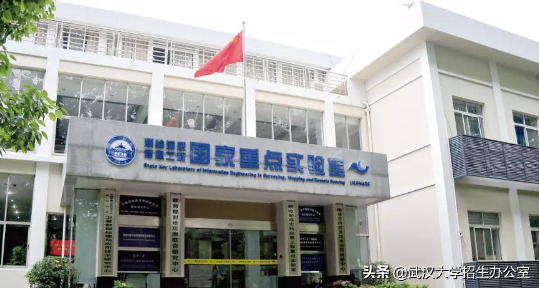 武汉大学测绘遥感国家重点实验室（武汉大学测绘遥感信息工程实验室）