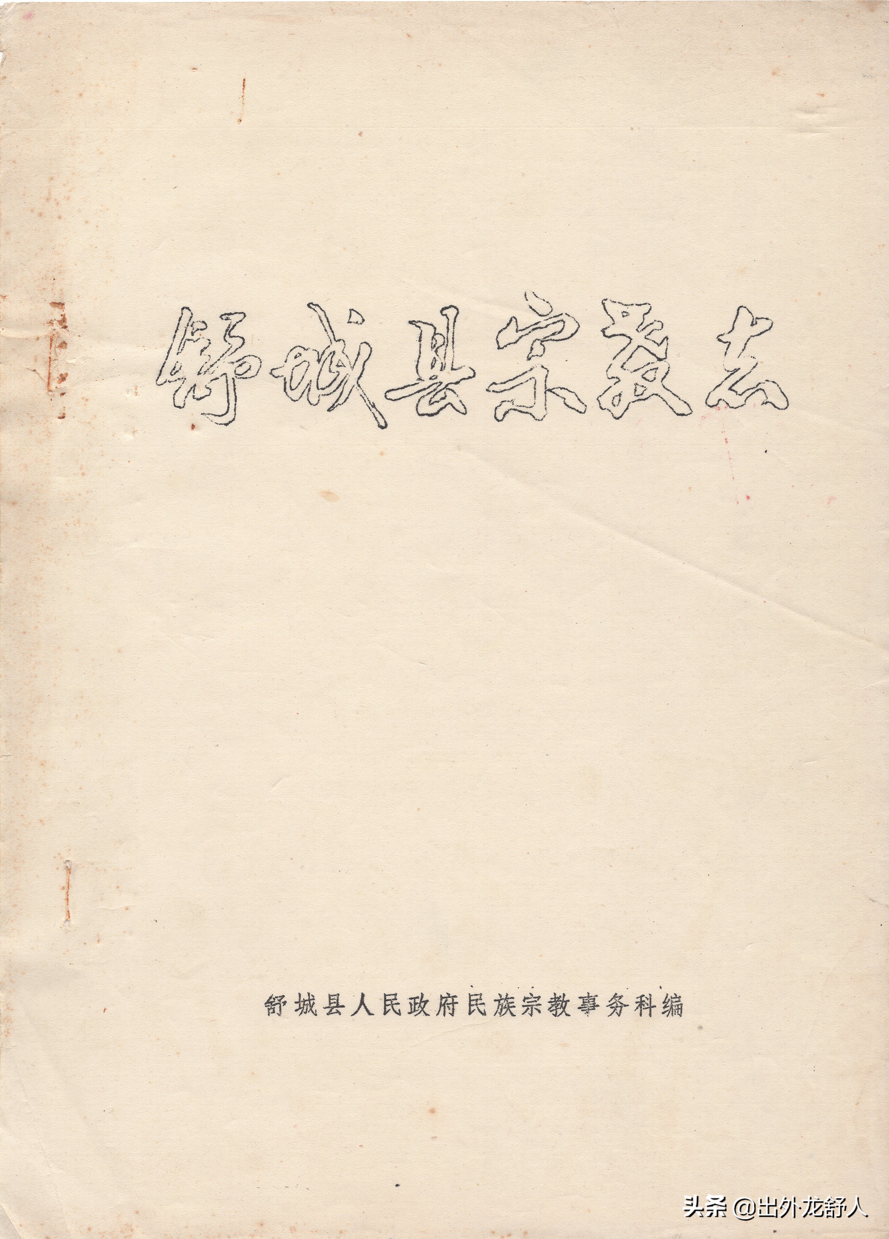 王阿訇事件（安徽舒城）：清真寺拆迁引发群体性事件，官方调查组介入。