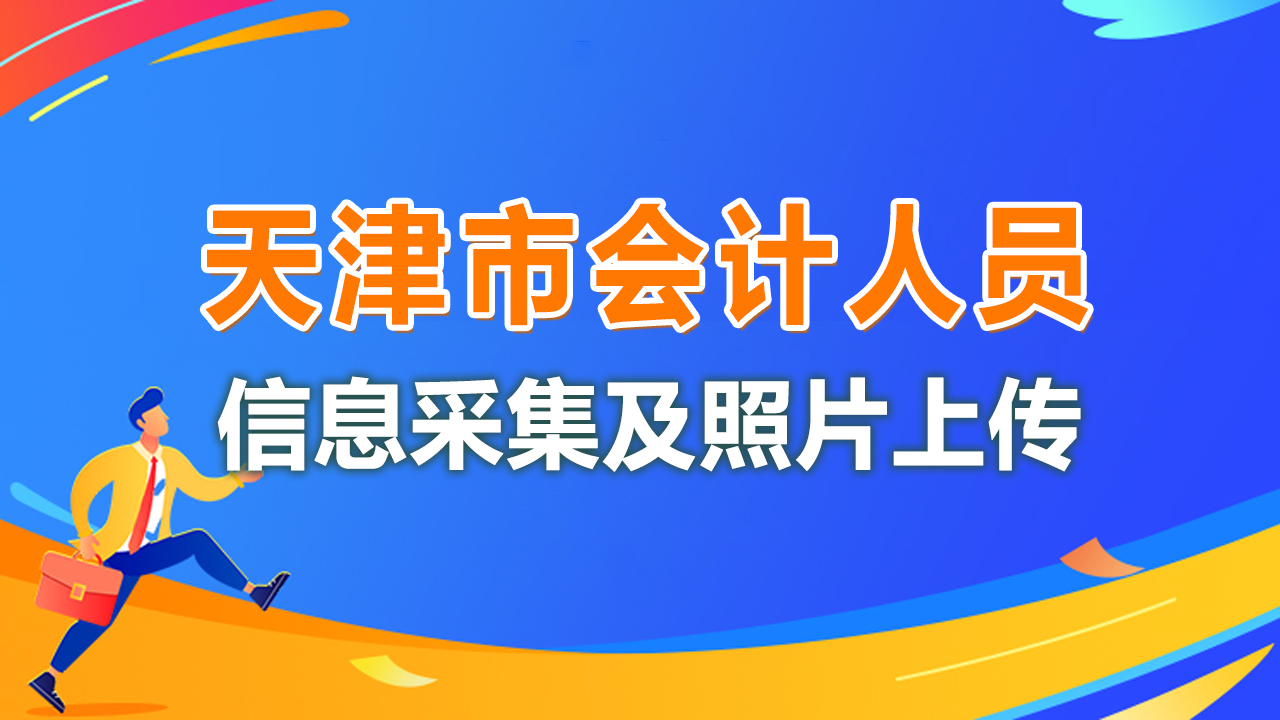 天津市会计人员信息采集流程及免冠证件照片电子版制作方法