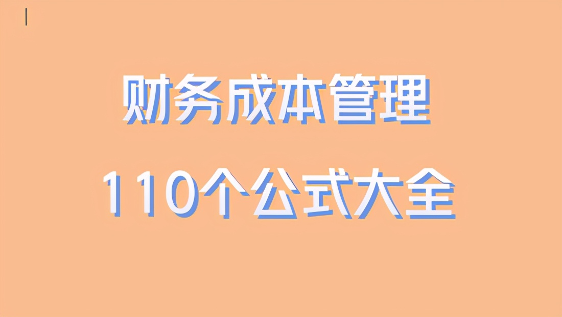 宝妈整理！财务成本管理110个公式，12个模块组成，绝对精华