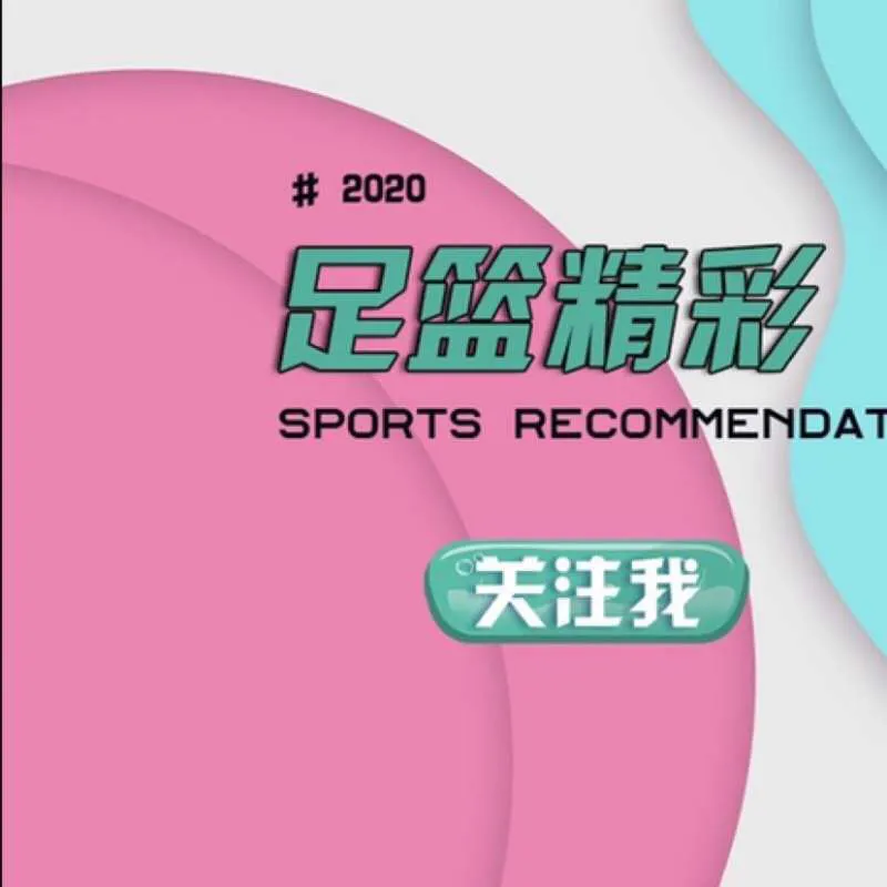 汉堡vs基尔直播（周一 001 汉堡 VS 基尔）-趣拿体育