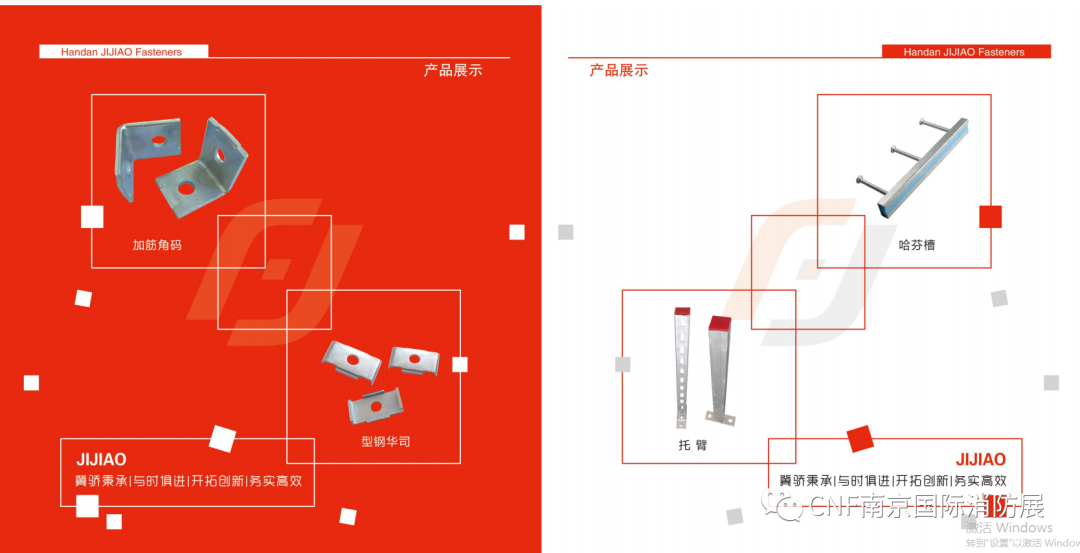 “邯郸市冀骄紧固件”邀您参加8月28-30日CNF南京国际消防展