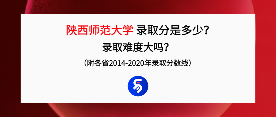 陕西师范大学录取分是多少？往年录取难度大吗？