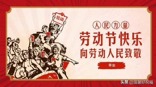 五一劳动节快乐祝福语精选，10条劳动节祝福句子