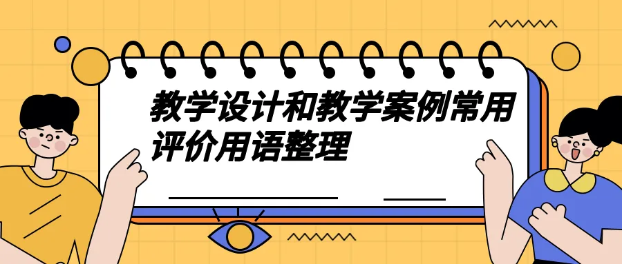 教师讲课评价用语优缺点（教师讲课评价用语优缺点有哪些）