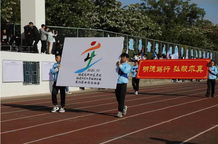 福建师范大学福清分校（福建师范大学福清分校校运会开幕丨相约青春盛会）