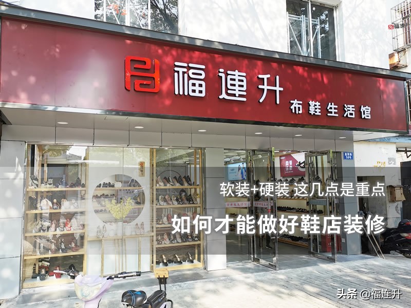 如何才能做好鞋店装修 这几点是重点