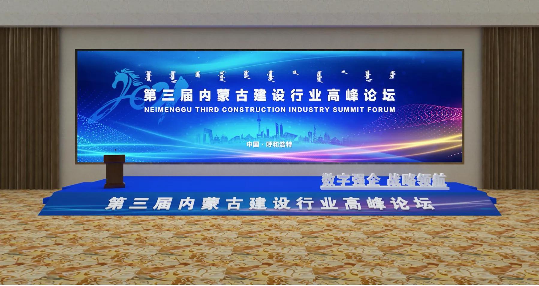 第三届内蒙古建设行业高峰论坛拟于10月21日举行